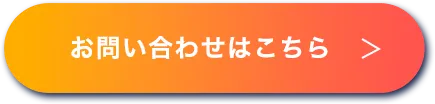 お申込みはこちら！